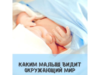 А ви знали, що зір новонароджених зовсім не такий, як у дорослих?
