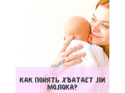 Чи вистачає дитині грудного молока?