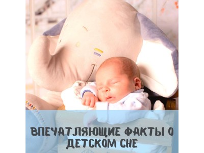 Факти про дитячий сон. А ви знали?