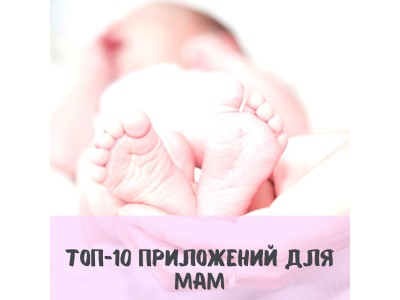 ТОП-10 додатків для мам